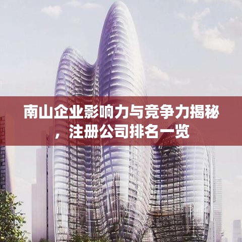 南山企业影响力与竞争力揭秘,注册公司排名一览