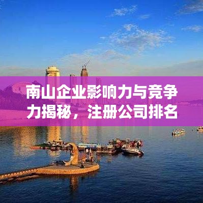 南山企业影响力与竞争力揭秘,注册公司排名一览
