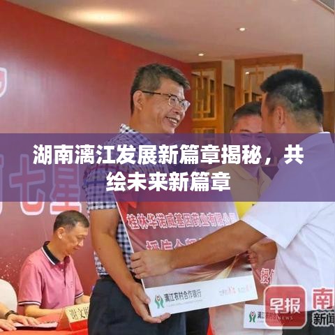 湖南漓江发展新篇章揭秘，共绘未来新篇章