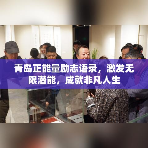 青岛正能量励志语录,激发无限潜能,成就非凡人生