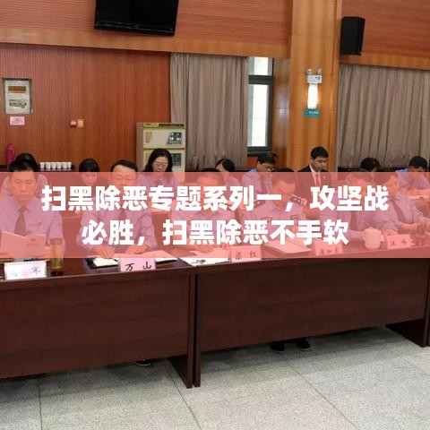 扫黑除恶专题系列一,攻坚战必胜,扫黑除恶不手软