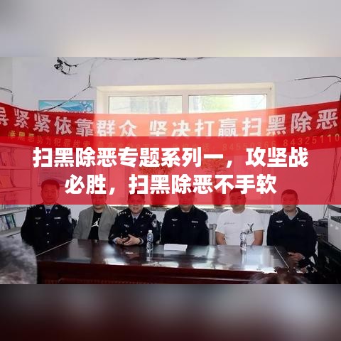 扫黑除恶专题系列一,攻坚战必胜,扫黑除恶不手软