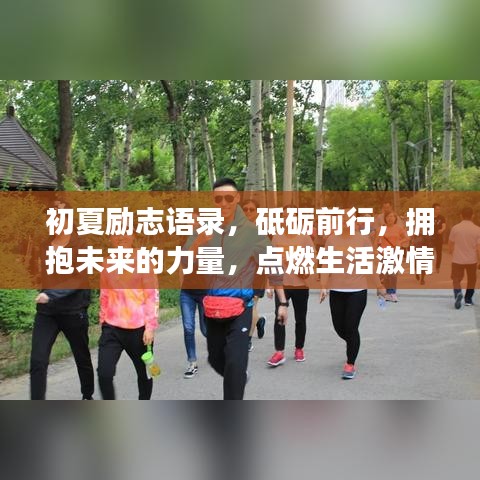 初夏励志语录，砥砺前行，拥抱未来的力量，点燃生活激情！