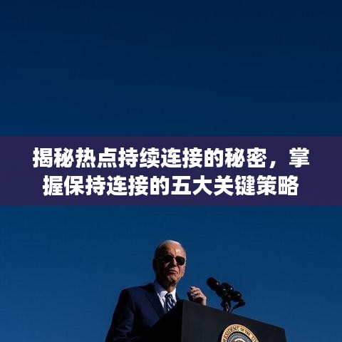 揭秘热点持续连接的秘密,掌握保持连接的五大关键策略