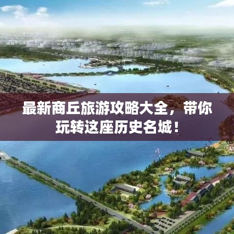 最新商丘旅游攻略大全,带你玩转这座历史名城!