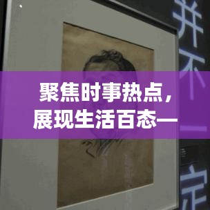 聚焦时事热点,展现生活百态——今年生活新闻头条精选