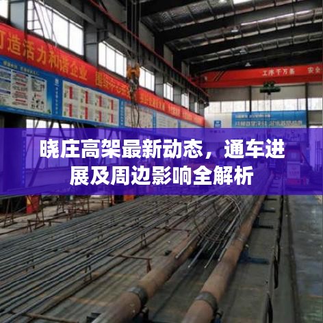 晓庄高架最新动态，通车进展及周边影响全解析