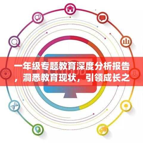 一年级专题教育深度分析报告，洞悉教育现状，引领成长之路