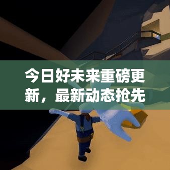 今日好未来重磅更新,最新动态抢先看!