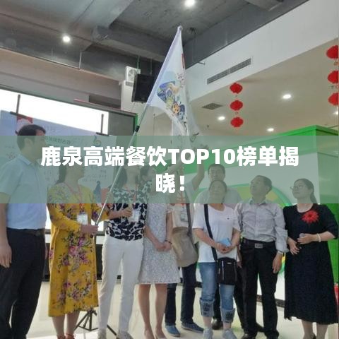 鹿泉高端餐饮TOP10榜单揭晓!