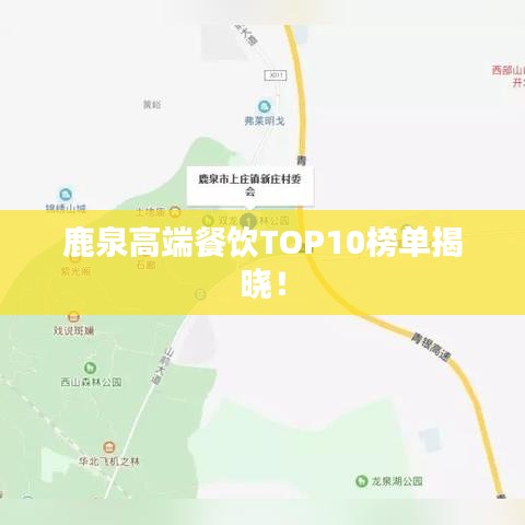 鹿泉高端餐饮TOP10榜单揭晓!