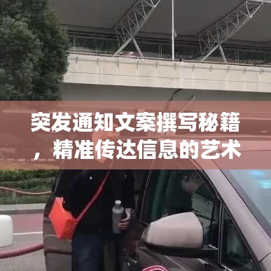 突发通知文案撰写秘籍，精准传达信息的艺术之道