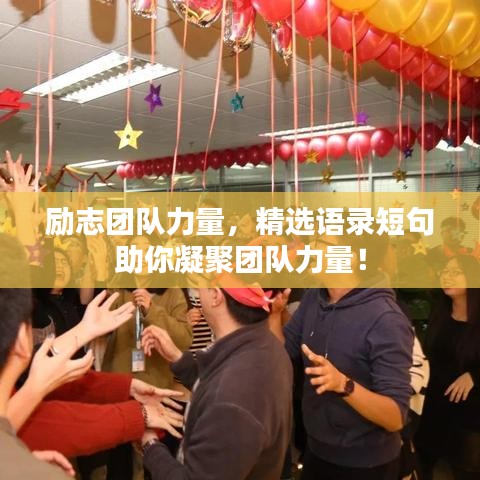励志团队力量，精选语录短句助你凝聚团队力量！