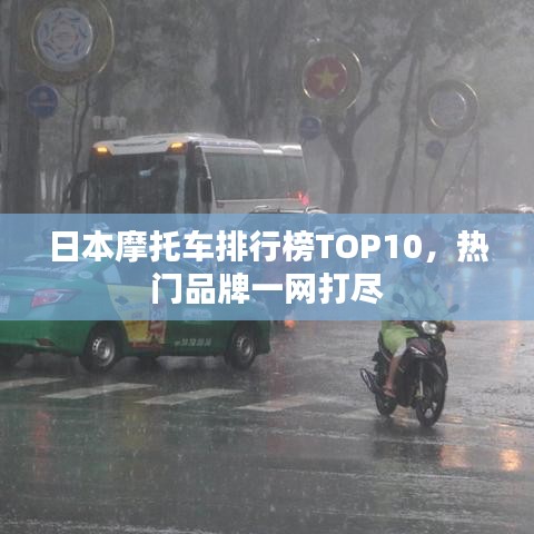 日本摩托车排行榜TOP10,热门品牌一网打尽