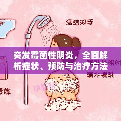 突发霉菌性阴炎,全面解析症状、预防与治疗方法