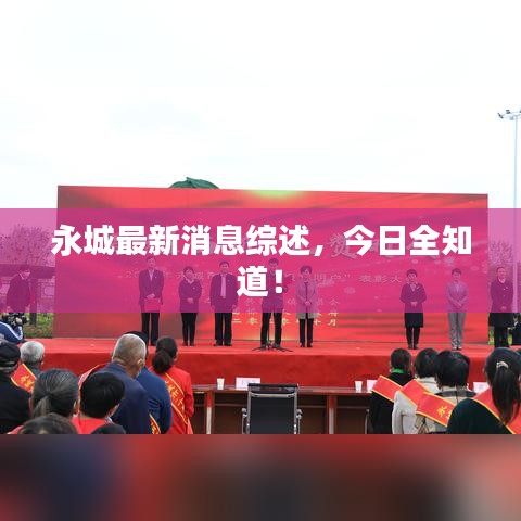 永城最新消息综述，今日全知道！