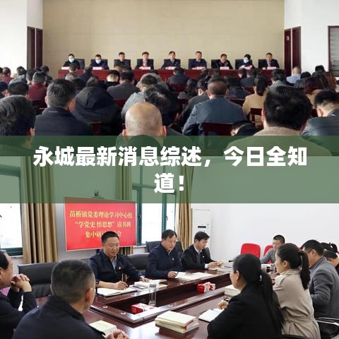 永城最新消息综述,今日全知道!