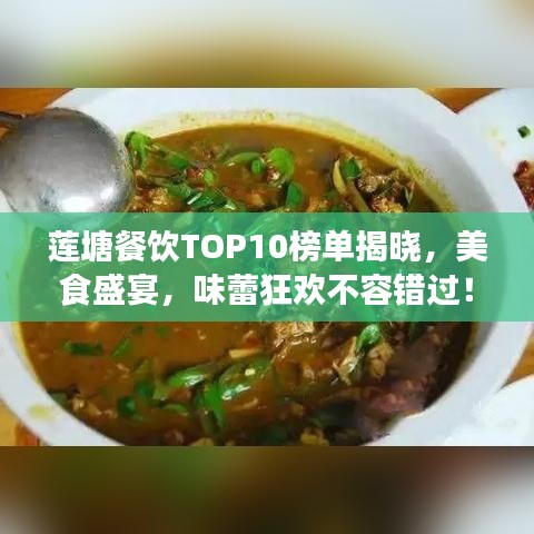 莲塘餐饮TOP10榜单揭晓,美食盛宴,味蕾狂欢不容错过!