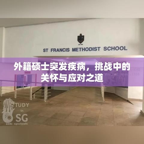 外籍硕士突发疾病，挑战中的关怀与应对之道
