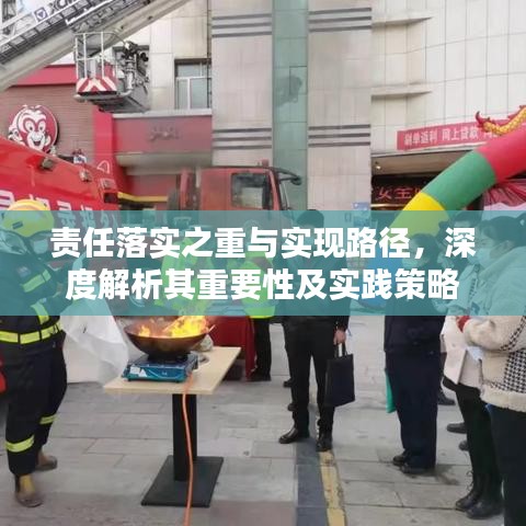 责任落实之重与实现路径，深度解析其重要性及实践策略