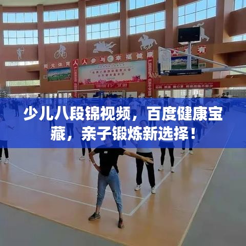 少儿八段锦视频,百度健康宝藏,亲子锻炼新选择!