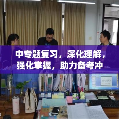 中专题复习，深化理解，强化掌握，助力备考冲刺！