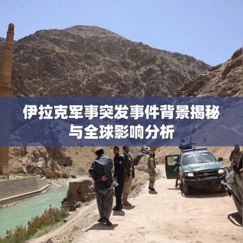 伊拉克军事突发事件背景揭秘与全球影响分析