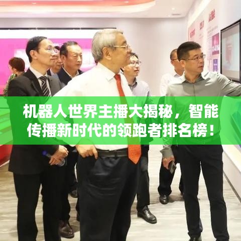 机器人世界主播大揭秘，智能传播新时代的领跑者排名榜！