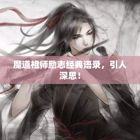 魔道祖师励志经典语录,引人深思!
