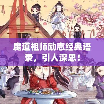 魔道祖师励志经典语录,引人深思!