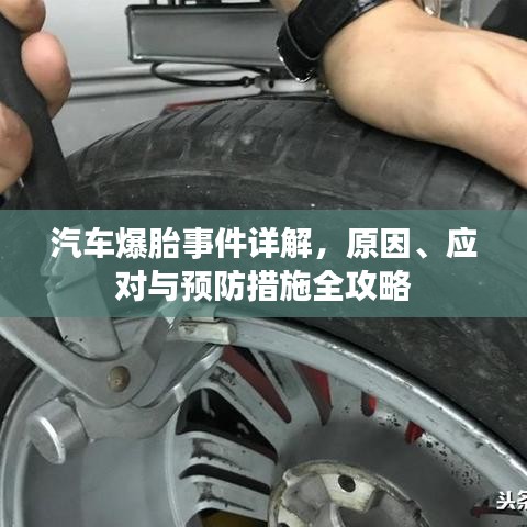 汽车爆胎事件详解,原因、应对与预防措施全攻略