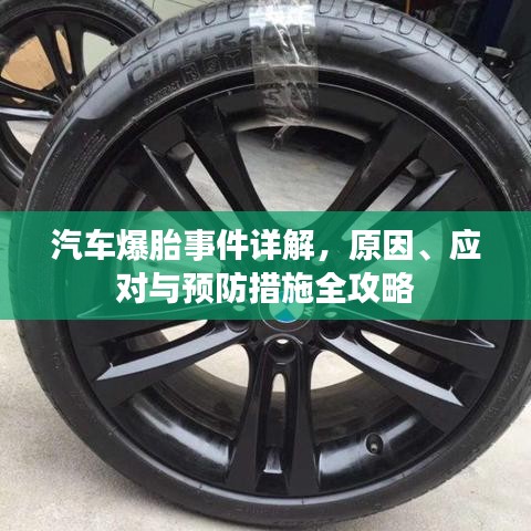 汽车爆胎事件详解,原因、应对与预防措施全攻略