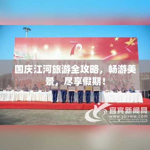 国庆江河旅游全攻略,畅游美景,尽享假期!