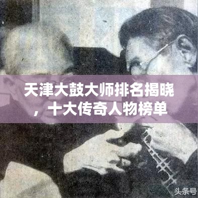 天津大鼓大师排名揭晓,十大传奇人物榜单
