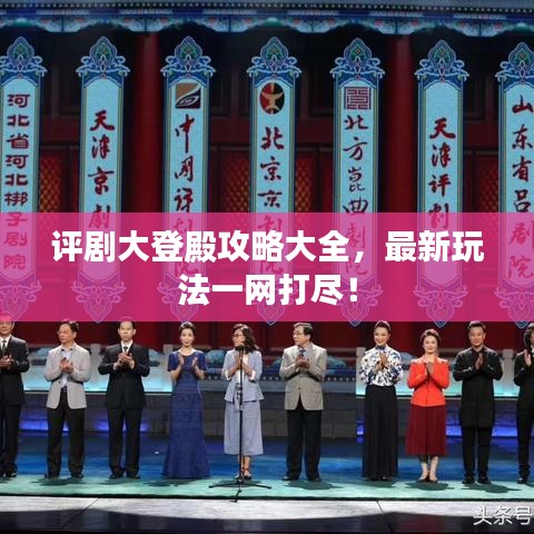 评剧大登殿攻略大全，最新玩法一网打尽！