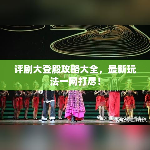 评剧大登殿攻略大全,最新玩法一网打尽!