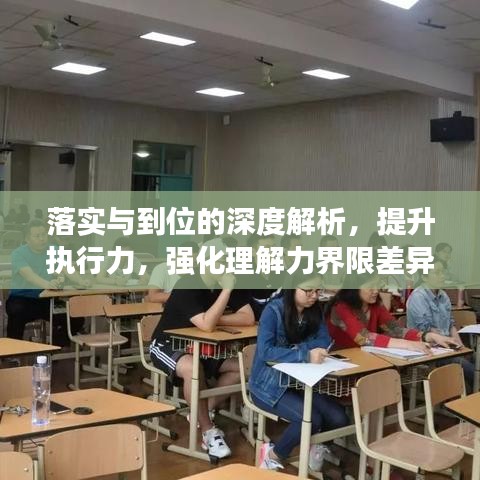 落实与到位的深度解析，提升执行力，强化理解力界限差异