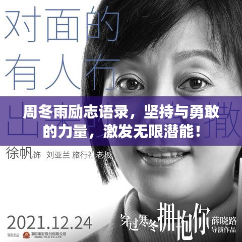 周冬雨励志语录,坚持与勇敢的力量,激发无限潜能!