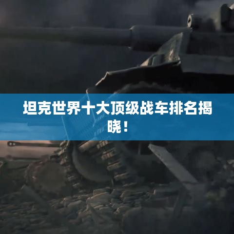 坦克世界十大顶级战车排名揭晓!