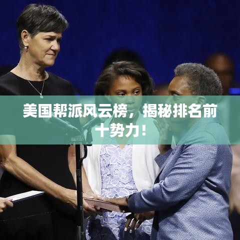 美国帮派风云榜，揭秘排名前十势力！