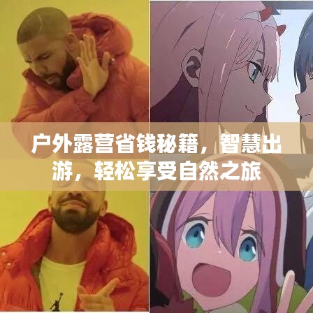 户外露营省钱秘籍,智慧出游,轻松享受自然之旅