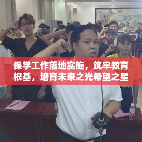 保学工作落地实施,筑牢教育根基,培育未来之光希望之星