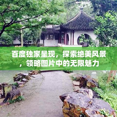 百度独家呈现,探索绝美风景,领略图片中的无限魅力