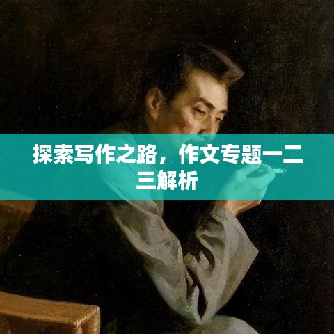探索写作之路,作文专题一二三解析