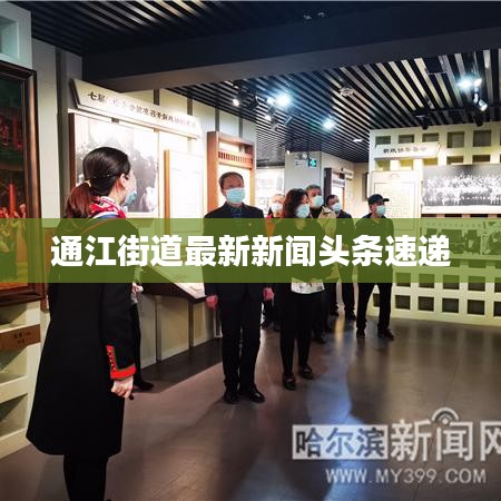 通江街道最新新闻头条速递