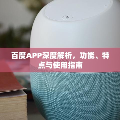 百度APP深度解析,功能、特点与使用指南