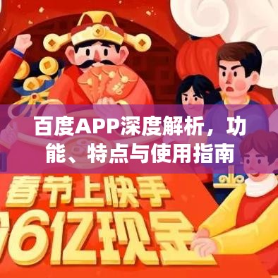 百度APP深度解析,功能、特点与使用指南