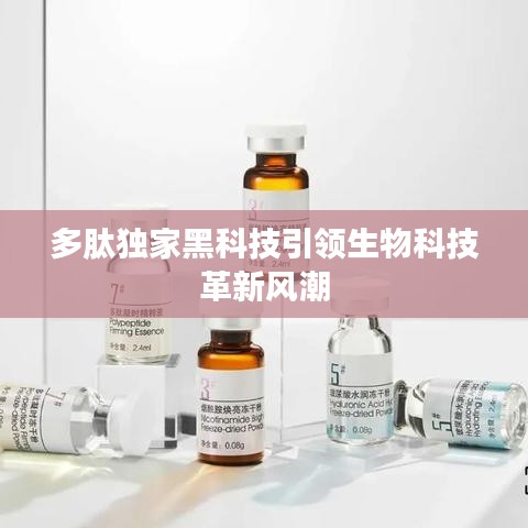 多肽独家黑科技引领生物科技革新风潮