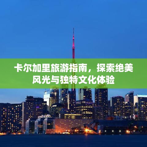 卡尔加里旅游指南,探索绝美风光与独特文化体验