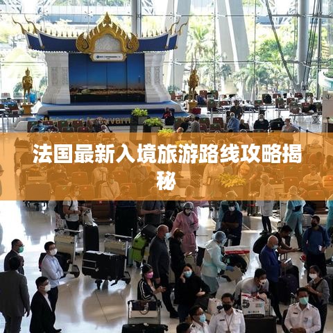 法国最新入境旅游路线攻略揭秘